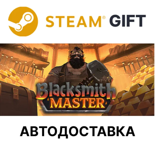 Blacksmith Master Steam РУ КЗ УКР ТР РБ СНГ авто🌐