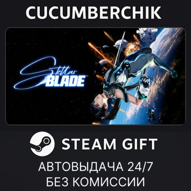 Stellar Blade™ Complete Edition✅STEAM GIFT AUTO✅UA+МИР