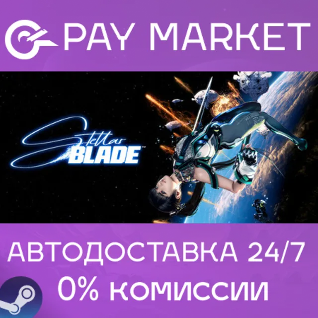 ⚡️Stellar Blade | АВТОДОСТАВКА УКР/Бразил/ДР Steam Gift