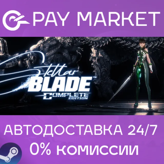 ⚡️Stellar Blade Complete Ed| АВТОДОСТАВКА СНГ/УКР Steam