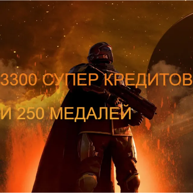 PC | PS5 3300 СУПЕР КРЕДИТОВ + 250 Медалей HELLDIVERS 2