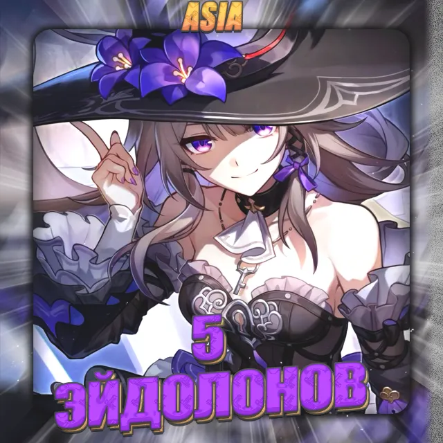 💎[ASIA] HONKAI [ 5 Эйдолонов ] ✅Полный доступ✅
