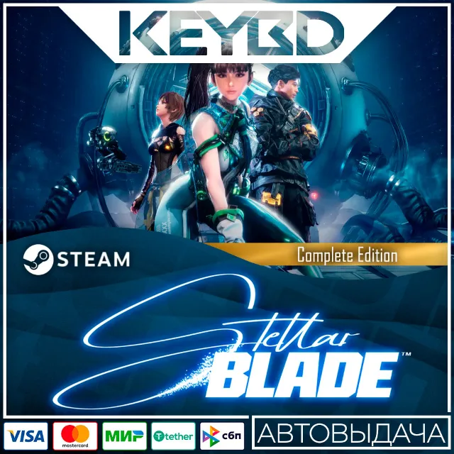 Stellar Blade · Standard/Complete · Steam Gift 🚀АВТО