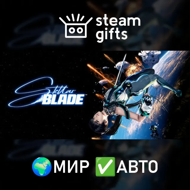 Stellar Blade Complete МИР АВТО
