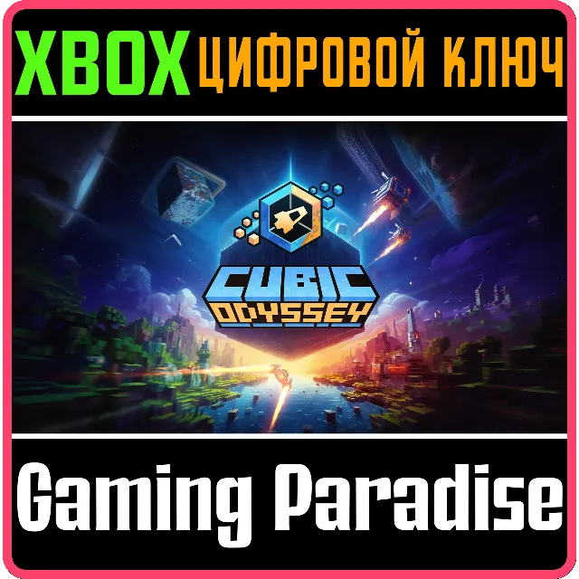 CUBIC ODYSSEY XBOX SERIES S|X КЛЮЧ/КОД