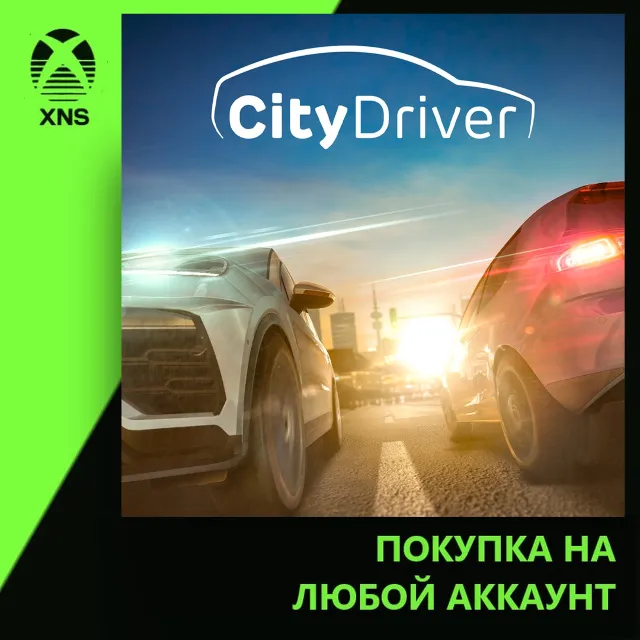 CityDriver Xbox | Любой аккаунт