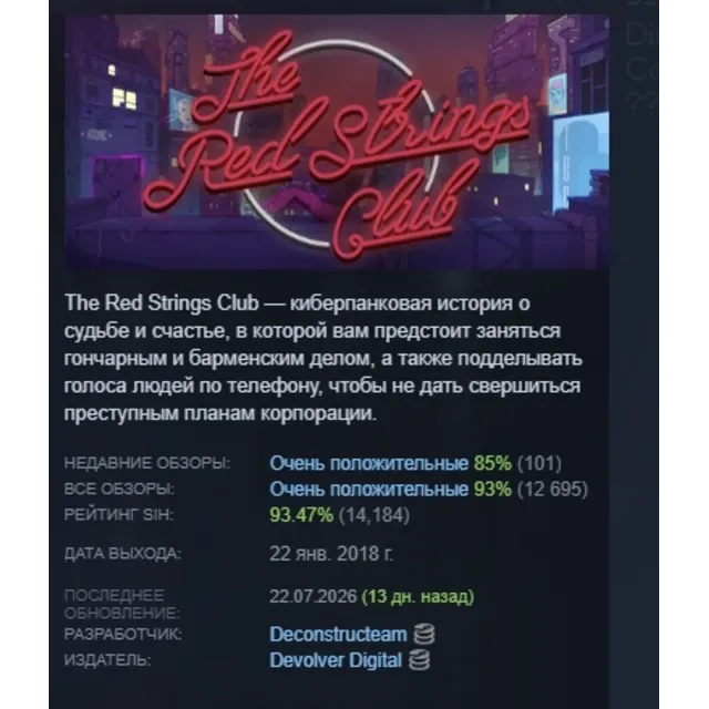 The Red Strings Club АВТОДОСТАВКА STEAM GLOBAL МГНОВЕННО ЛИЦЕНЗИЯ