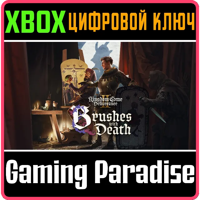 KINGDOM COME DELIVERANCE II BRUSHES WITH DEATH XBOX КОД