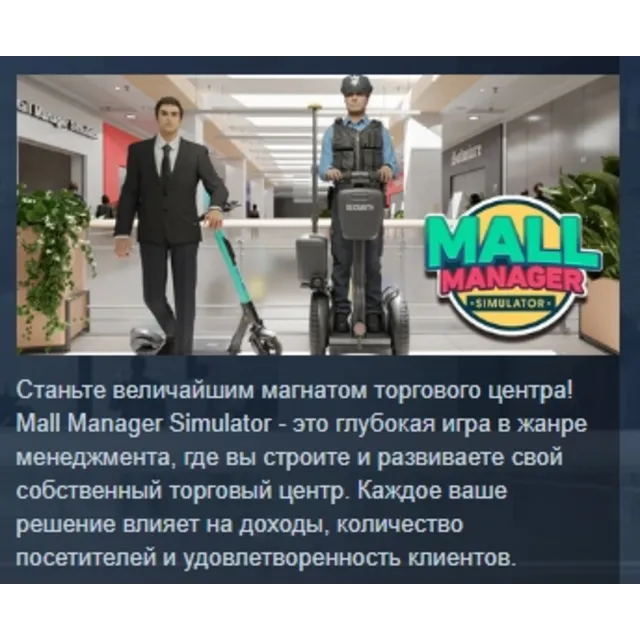 MALL MANAGER SIMULATOR АВТОДОСТАВКА STEAM GLOBAL МГНОВЕННО ЛИЦЕНЗИЯ