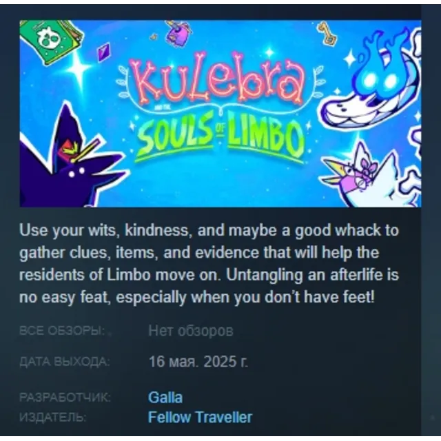Kulebra and the Souls of Limbo АВТОДОСТАВКА STEAM GLOBAL МГНОВЕННО ЛИЦЕНЗИЯ