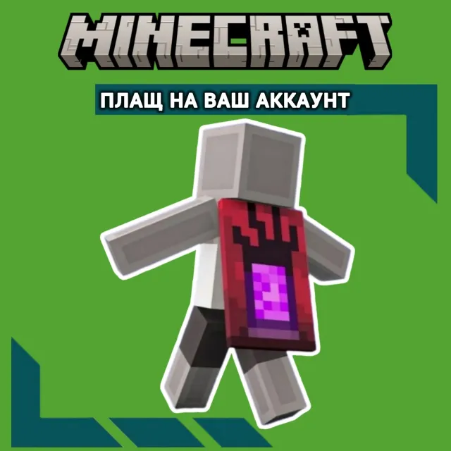 Ключ TIKTOK Угроза Плащ✦Minecraft Java &amp; Bedrock GLOBAL