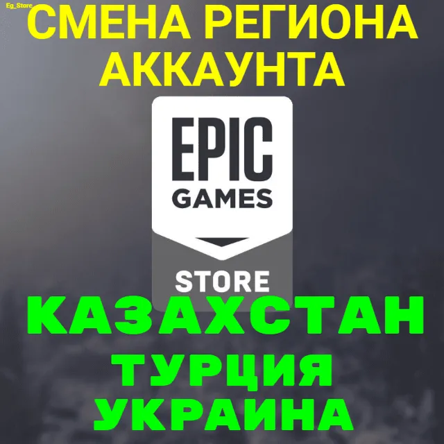 🔥СМЕНА РЕГИОНА EPIC GAMES ЛЮБОЙ РЕГИОН 🔴КЗ, ТР, УКР