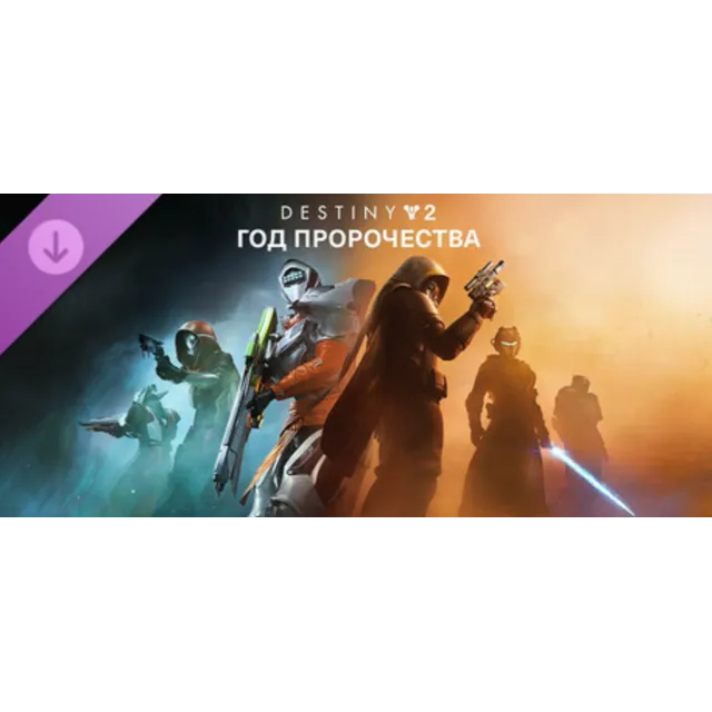 Destiny 2: Год пророчества Ultimate Edition КЛЮЧ STEAM
