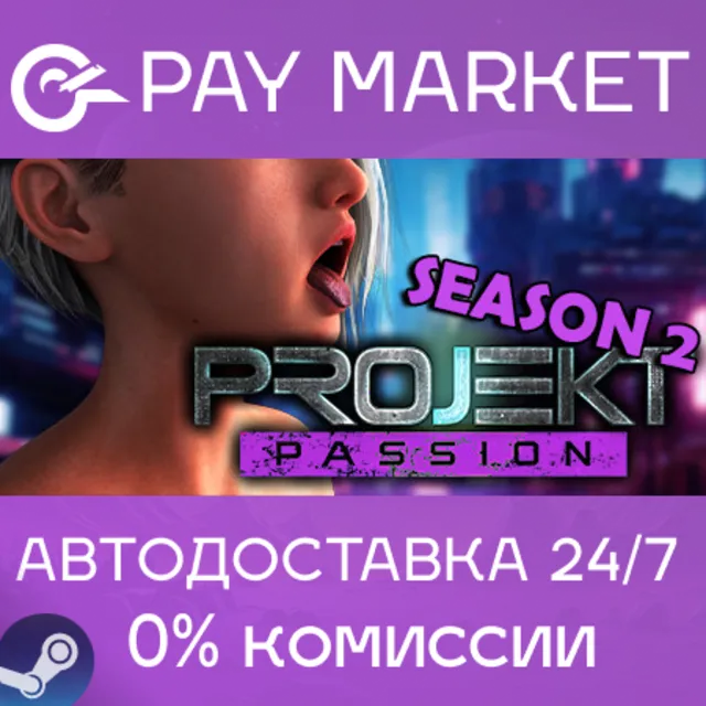 ⚡Projekt: Passion - Season 2| АВТОДОСТАВКА Россия Steam