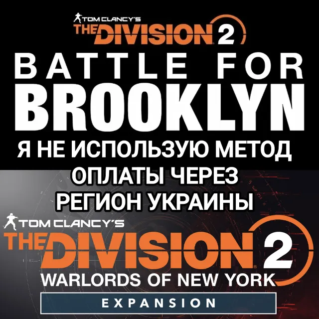 ❤️UPLAY|STEAM|EPIC|XBOX✅THE DIVISION 2✅BATTLE FOR BROOKLYN✅NEW YORK✅РОССИЯ✅МИР❤️