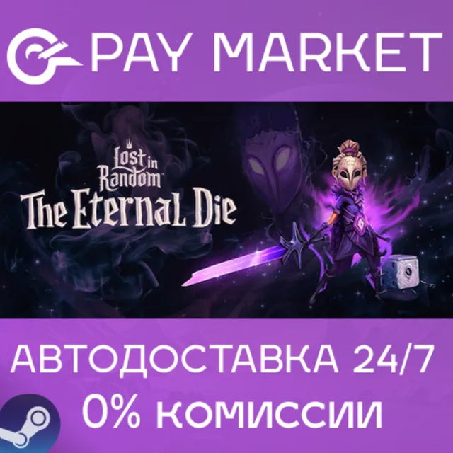 ⚡Lost in Random: The Eternal Die| АВТОДОСТАВКА RU Steam
