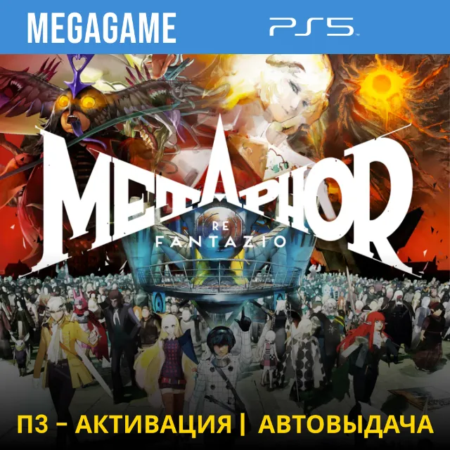 Metaphor: ReFantazio (PS5/RUS)  П3 - Активация