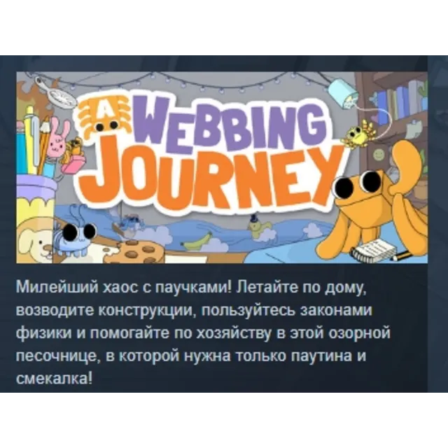 A Webbing Journey АВТОДОСТАВКА STEAM GLOBAL МГНОВЕННО ЛИЦЕНЗИЯ