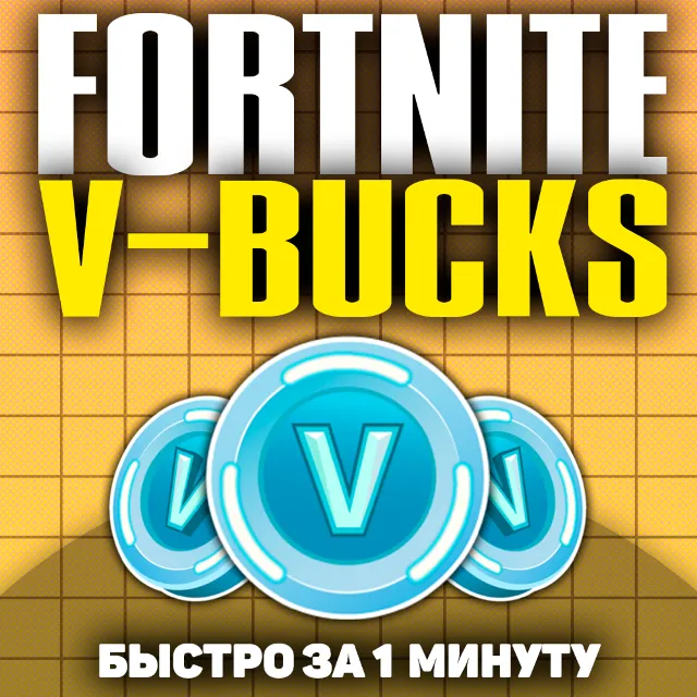 🐲 [БЫСТРО] FORTNITE В-БАКСЫ 1000-13500 ЛЮБАЯ ПЛАТФОРМА