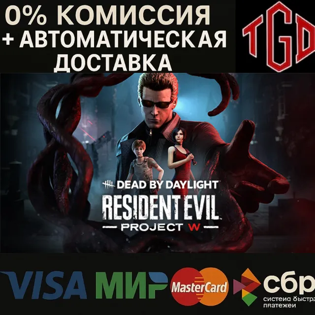 🔥 Dead by Daylight-Resident Evil: PROJECT W | Steam РУ