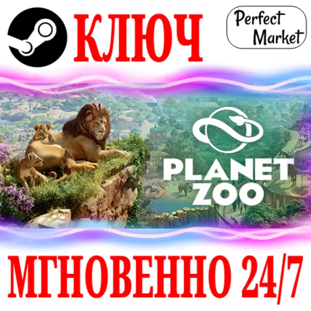 🍀Planet Zoo (Все Издания) ⚫STEAM🔑КЛЮЧ🌎РФ+МИР