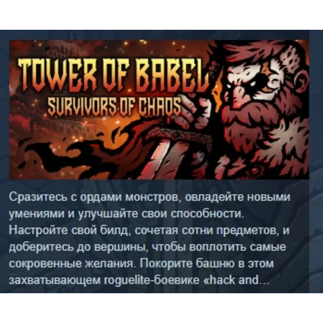 Tower of Babel: Survivors Of Chaos АВТОДОСТАВКА STEAM GLOBAL МГНОВЕННО ЛИЦЕНЗИЯ