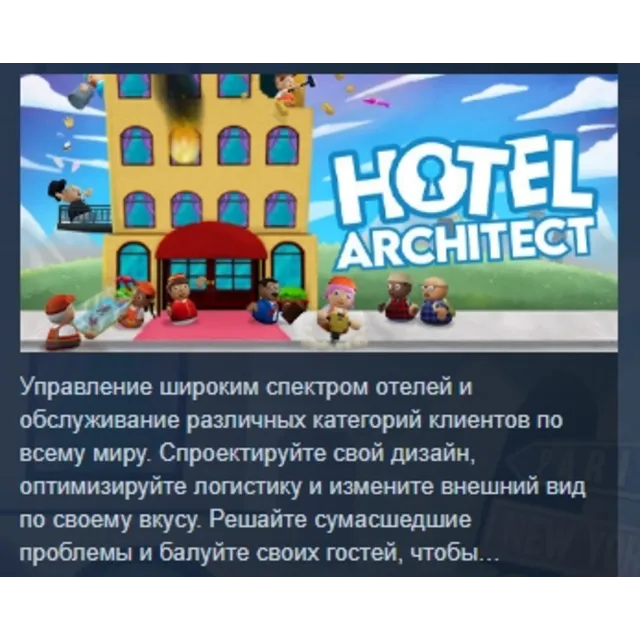 Hotel Architect АВТОДОСТАВКА STEAM GLOBAL МГНОВЕННО ЛИЦЕНЗИЯ