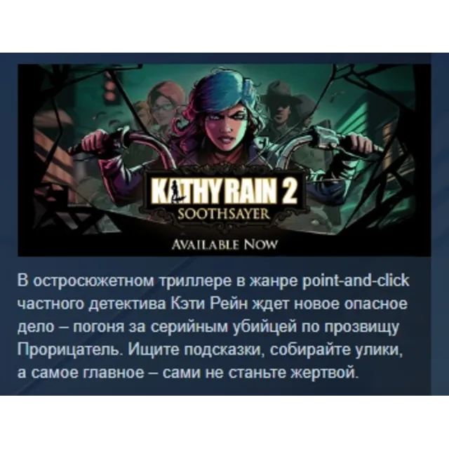 Kathy Rain 2: Soothsayer АВТОДОСТАВКА STEAM GLOBAL МГНОВЕННО ЛИЦЕНЗИЯ