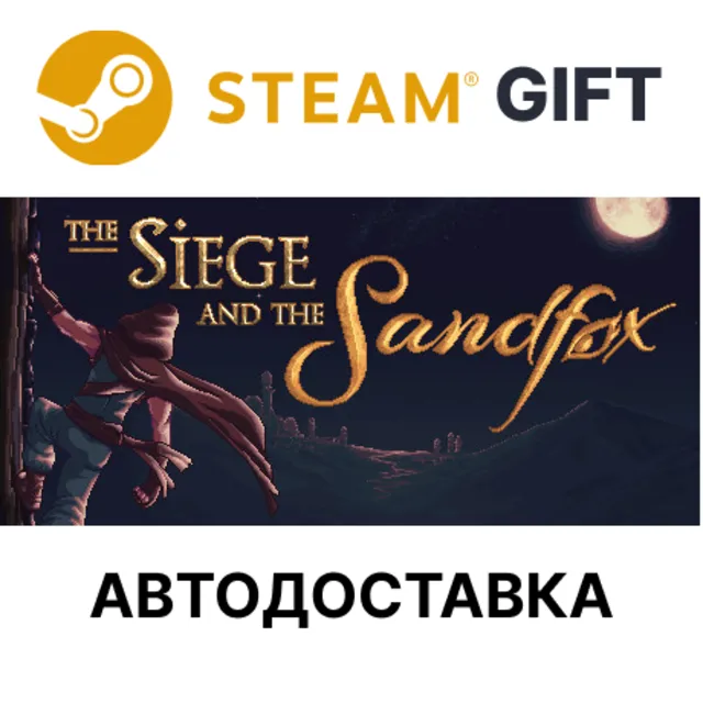 The Siege and the Sandfox Steam РУ КЗ УКР РБ СНГ авто