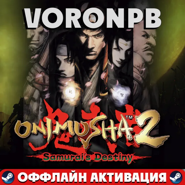 Onimusha 2: Samurai's Destiny +ВСЕ DLC Аккаунт📝steam