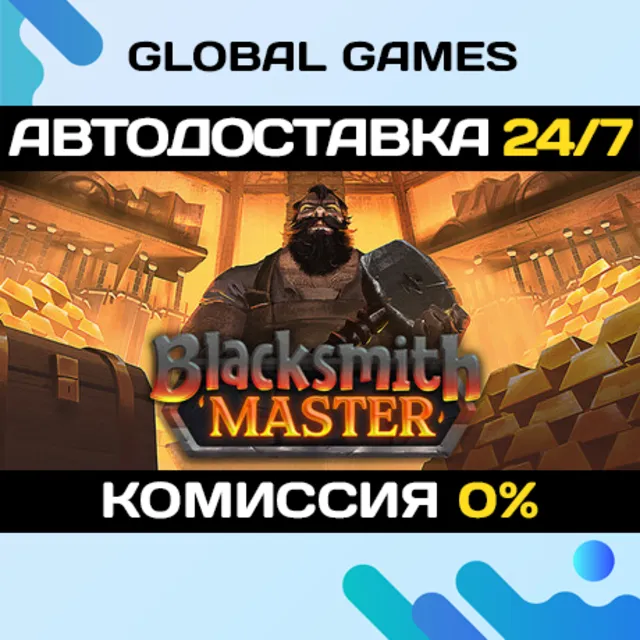 Blacksmith Master STEAM GIFT 🚀АВТОДОСТАВКА💳0%