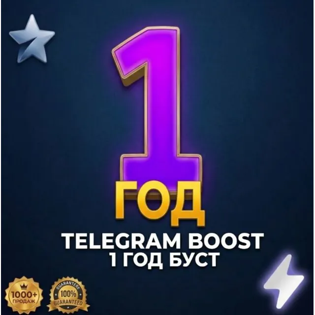 Телеграм бусты на 1 год! Активация сторис. Boost