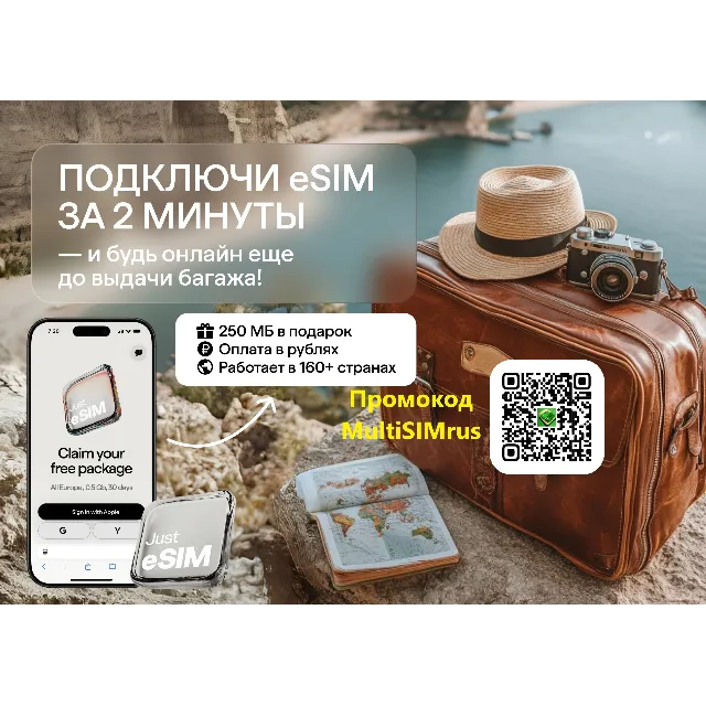 Just eSIM бесплатная eSIM + 🎁 250 МБ интернета или 3 €