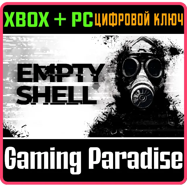 EMPTY SHELL XBOX + PC (WIN) КЛЮЧ/КОД