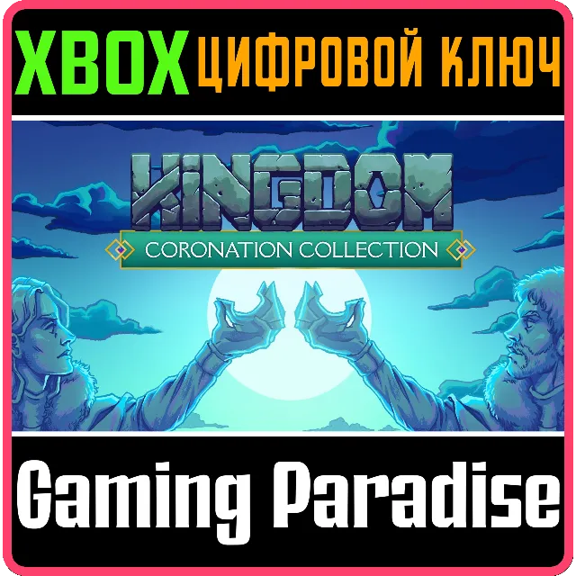 KINGDOM CORONATION COLLECTION XBOX КЛЮЧ/КОД