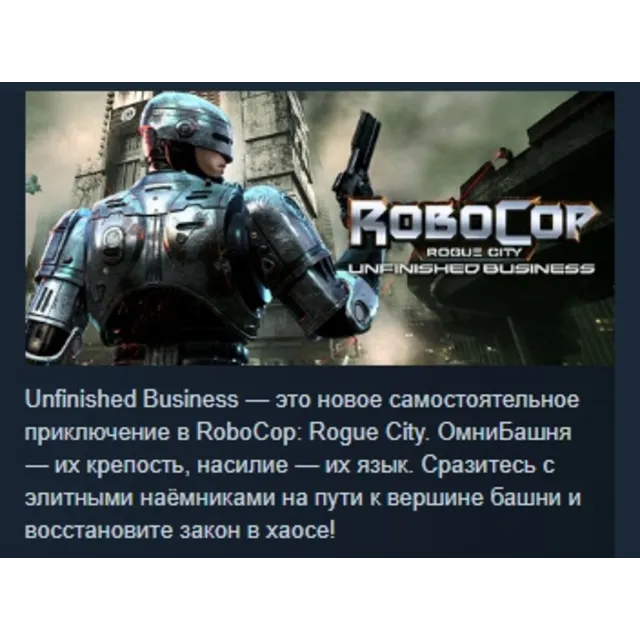 RoboCop: Rogue City - Unfinished Business АВТОДОСТАВКА STEAM GLOBAL МГНОВЕННО ЛИЦЕНЗИ