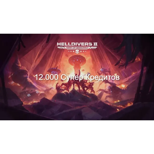 💸 PC | PS5 12000 СУПЕР КРЕДИТОВ + 250 🏅 HELLDIVERS 2