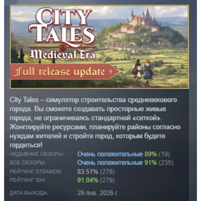 City Tales - Medieval Era АВТОДОСТАВКА STEAM GLOBAL МГНОВЕННО ЛИЦЕНЗИЯ