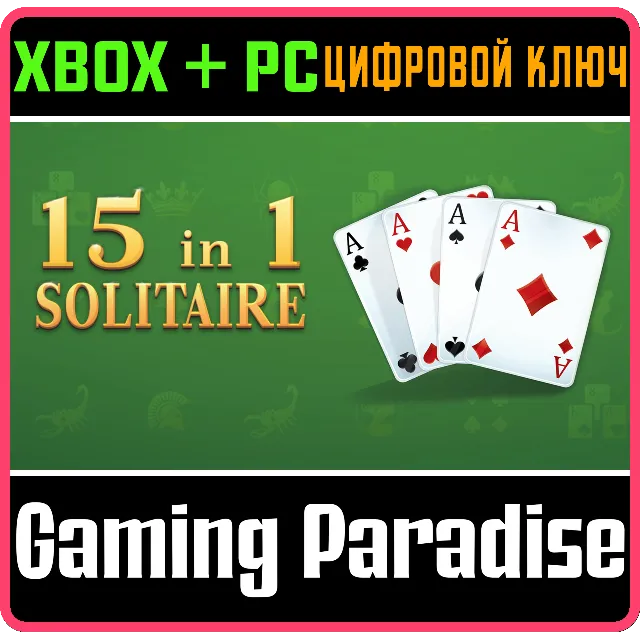 15IN1 SOLITAIRE XBOX + PC (WIN) КЛЮЧ/КОД