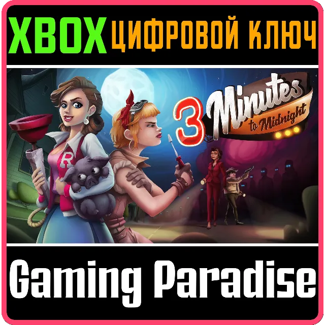 3 MINUTES TO MIDNIGHT® XBOX КЛЮЧ/КОД