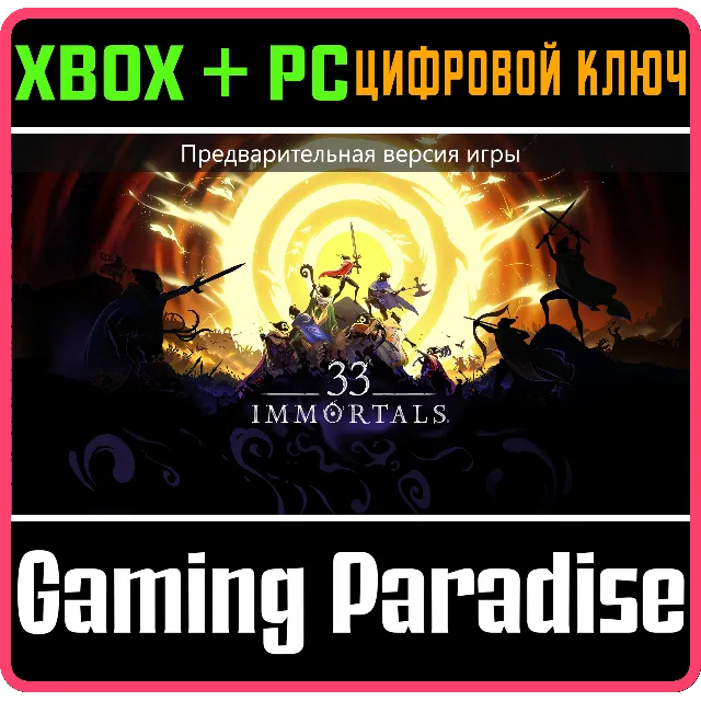 33 IMMORTALS (ПРЕДВАРИТЕЛЬНАЯ ВЕРСИЯ ИГРЫ) XBOX SERIES