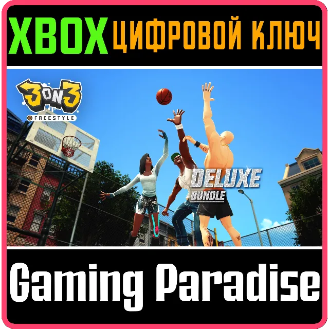 3ON3 FREESTYLE – DELUXE EDITION BUNDLE XBOX КЛЮЧ/КОД