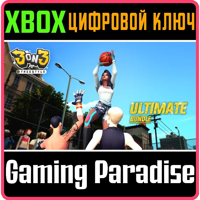 3ON3 FREESTYLE – ULTIMATE EDITION BUNDLE XBOX КЛЮЧ/КОД