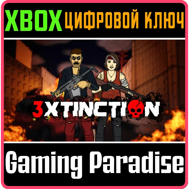3XTINCTION XBOX КЛЮЧ/КОД