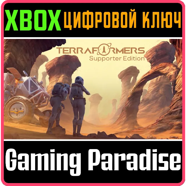 TERRAFORMERS: SUPPORTER EDITION XBOX КЛЮЧ/КОД