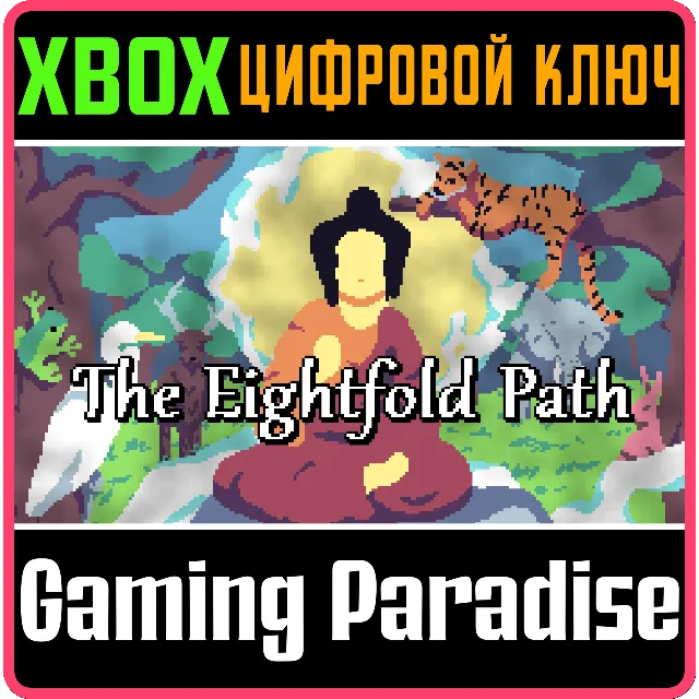 THE EIGHTFOLD PATH XBOX КЛЮЧ/КОД