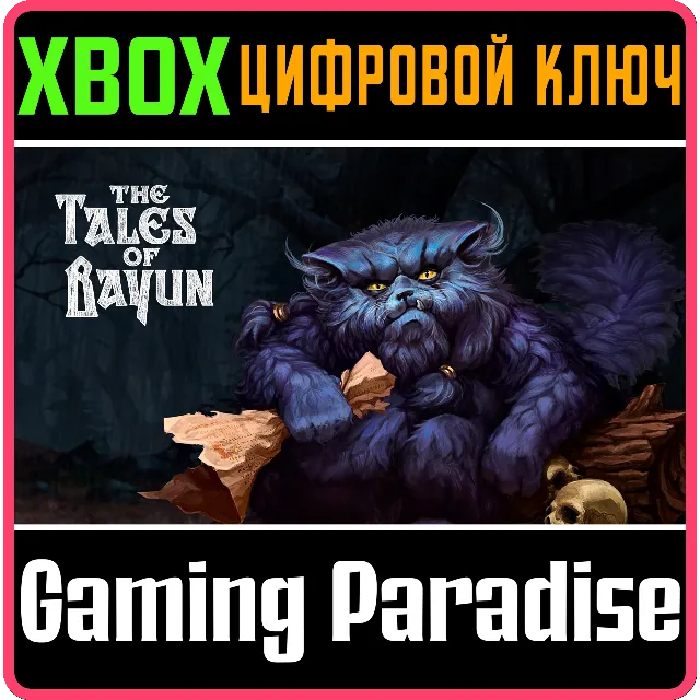 THE TALES OF BAYUN XBOX КЛЮЧ/КОД