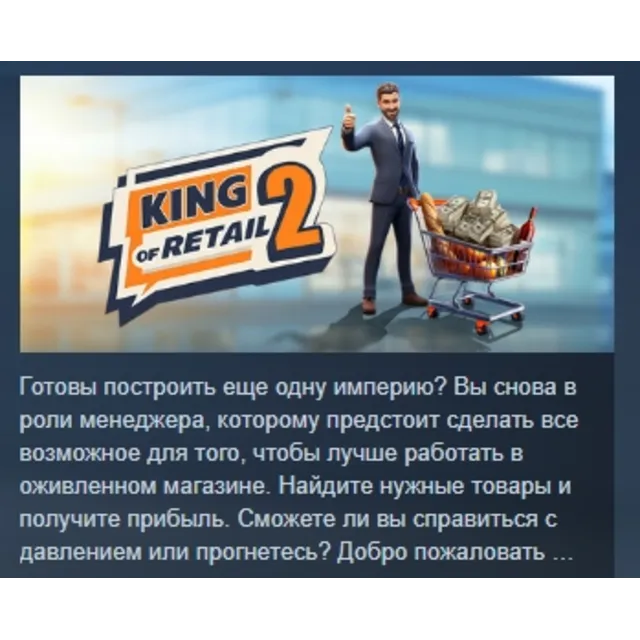 King of Retail 2 АВТОДОСТАВКА STEAM GLOBAL МГНОВЕННО ЛИЦЕНЗИЯ