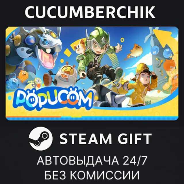 POPUCOM - Too Many Clothes Edition✅STEAM GIFT AUTO✅RU+МИР