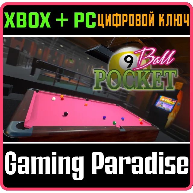 9BALL POCKET XBOX + PC (WIN) КЛЮЧ/КОД